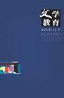 文学教育·中旬版 2014年第11期 
