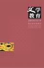 文学教育·中旬版 2014年第12期 
