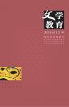文学教育·中旬版 2014年第12期 
