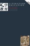 文学教育·中旬版 2015年第2期 
