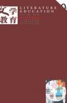 文学教育·中旬版 2015年第4期 
