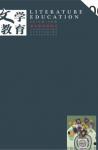 文学教育·中旬版 2015年第6期 
