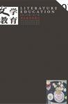 文学教育·中旬版 2015年第7期 
