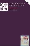文学教育·中旬版 2015年第8期 
