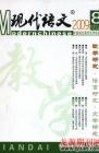 现代语文(教学研究) 2009年第3期 
