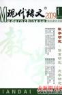 现代语文(教学研究) 2009年第4期 
