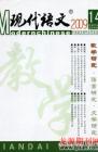 现代语文(教学研究) 2009年第5期 
