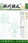 现代语文(教学研究) 2009年第10期 
