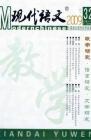 现代语文(教学研究) 2009年第11期 
