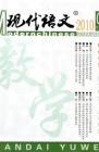 现代语文(教学研究) 2010年第2期 
