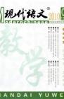 现代语文(教学研究) 2010年第3期 
