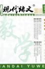 现代语文(教学研究) 2010年第4期 
