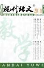 现代语文(教学研究) 2010年第10期 
