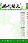 现代语文(教学研究) 2011年第2期 
