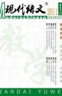 现代语文(教学研究) 2011年第6期 
