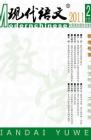 现代语文(教学研究) 2011年第10期 
