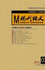 现代语文(教学研究) 2012年第1期 
