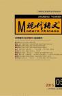 现代语文(教学研究) 2015年第2期 
