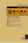 现代语文(教学研究) 2015年第8期 
