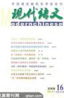 现代语文(学术综合) 2008年第6期 
