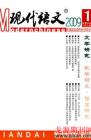 现代语文(学术综合) 2009年第1期 

