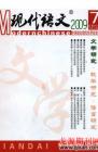 现代语文(学术综合) 2009年第3期 
