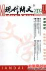 现代语文(学术综合) 2009年第4期 
