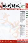 现代语文(学术综合) 2009年第5期 
