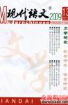 现代语文(学术综合) 2009年第5期 
