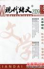 现代语文(学术综合) 2009年第6期 

