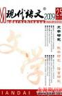 现代语文(学术综合) 2009年第9期 
