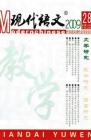 现代语文(学术综合) 2009年第10期 
