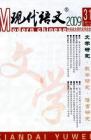 现代语文(学术综合) 2009年第11期 
