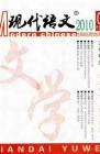 现代语文(学术综合) 2010年第1期 
