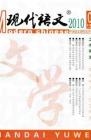 现代语文(学术综合) 2010年第2期 
