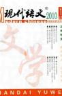 现代语文(学术综合) 2010年第4期 
