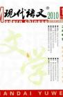 现代语文(学术综合) 2010年第5期 
