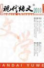 现代语文(学术综合) 2010年第6期 

