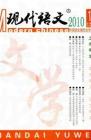现代语文(学术综合) 2010年第7期 

