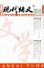现代语文(学术综合) 2010年第8期 
