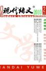 现代语文(学术综合) 2010年第9期 
