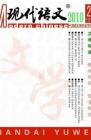 现代语文(学术综合) 2010年第10期 
