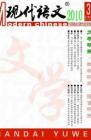 现代语文(学术综合) 2010年第11期 
