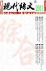现代语文(学术综合) 2011年第1期 
