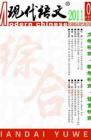 现代语文(学术综合) 2011年第2期 
