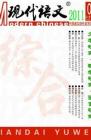 现代语文(学术综合) 2011年第3期 
