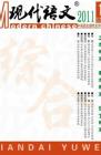 现代语文(学术综合) 2011年第4期 
