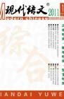 现代语文(学术综合) 2011年第6期 
