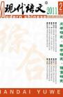 现代语文(学术综合) 2011年第8期 
