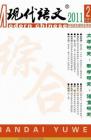 现代语文(学术综合) 2011年第10期 

